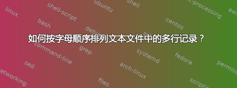 如何按字母顺序排列文本文件中的多行记录？