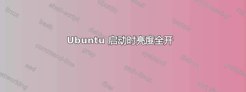 Ubuntu 启动时亮度全开 