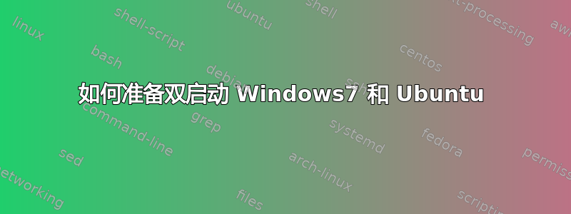 如何准备双启动 Windows7 和 Ubuntu