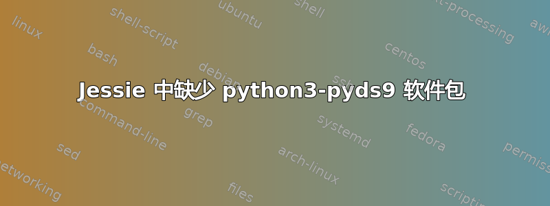 Jessie 中缺少 python3-pyds9 软件包