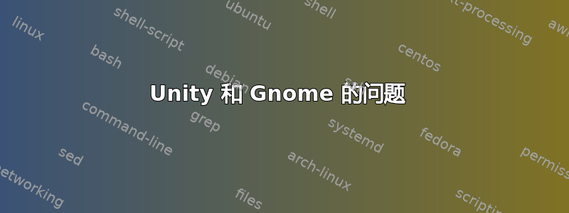 Unity 和 Gnome 的问题 