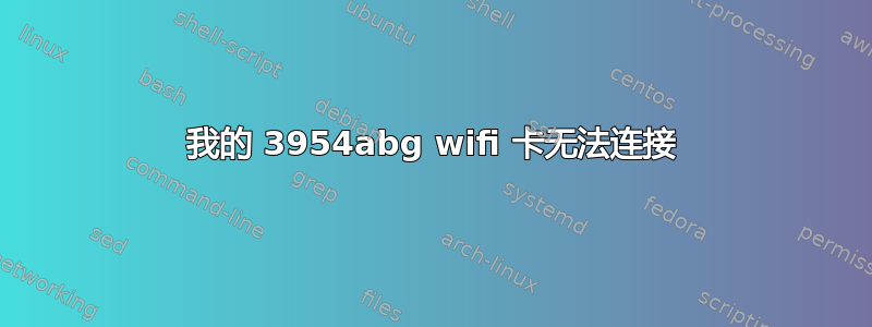 我的 3954abg wifi 卡无法连接