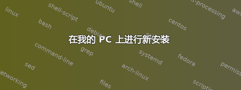 在我的 PC 上进行新安装