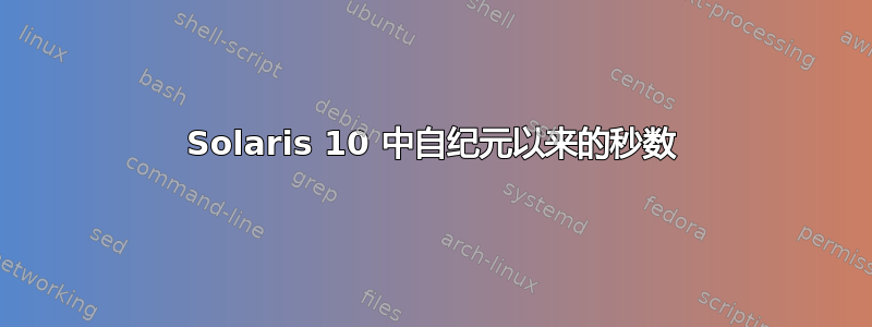 Solaris 10 中自纪元以来的秒数