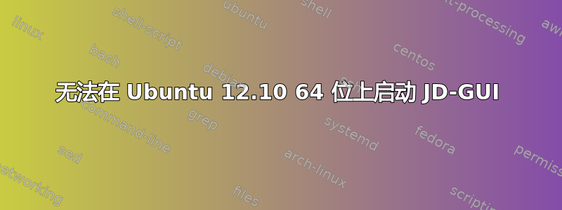 无法在 Ubuntu 12.10 64 位上启动 JD-GUI