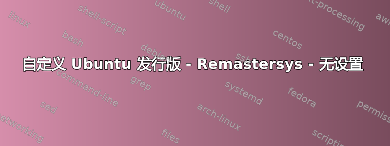 自定义 Ubuntu 发行版 - Remastersys - 无设置