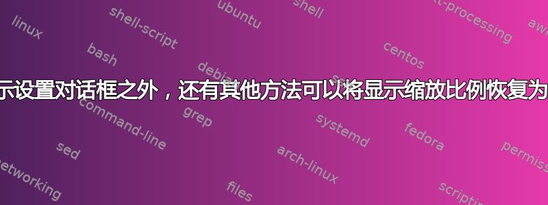 除了使用显示设置对话框之外，还有其他方法可以将显示缩放比例恢复为默认值吗？