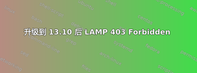 升级到 13.10 后 LAMP 403 Forbidden