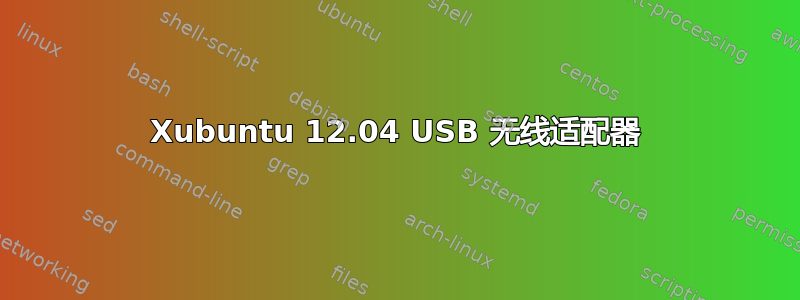 Xubuntu 12.04 USB 无线适配器