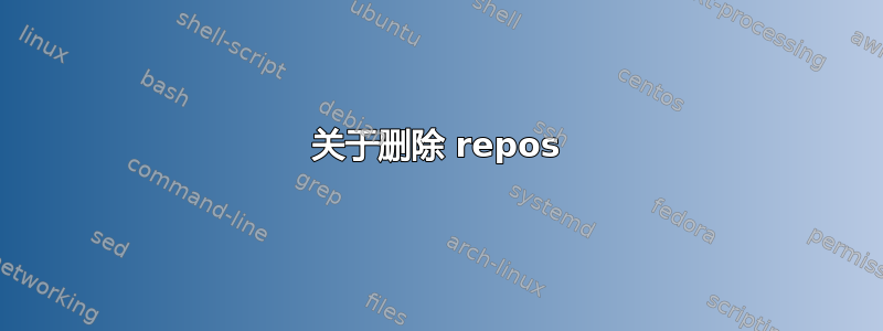 关于删除 repos