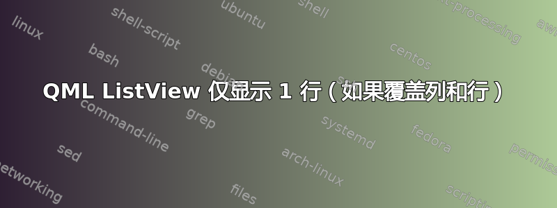 QML ListView 仅显示 1 行（如果覆盖列和行）