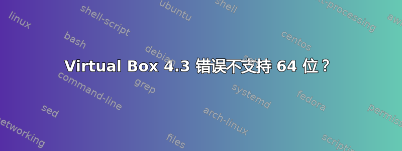 Virtual Box 4.3 错误不支持 64 位？