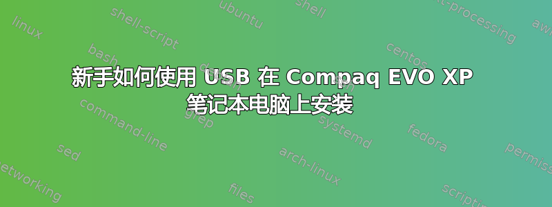 新手如何使用 USB 在 Compaq EVO XP 笔记本电脑上安装 