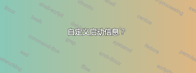 自定义启动信息？