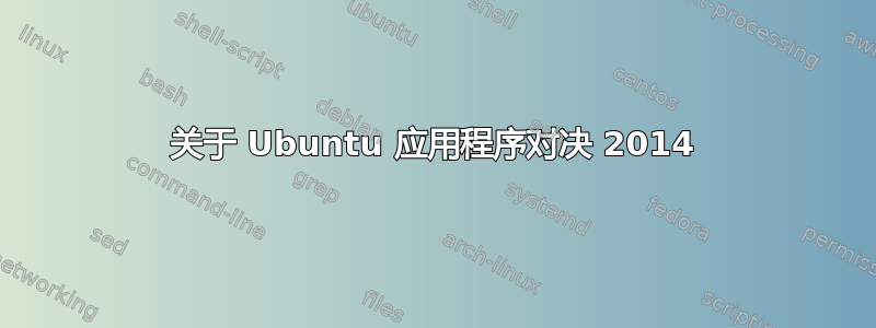 关于 Ubuntu 应用程序对决 2014