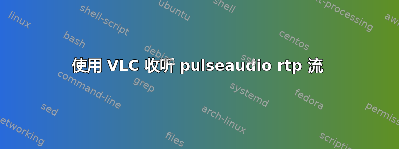 使用 VLC 收听 pulseaudio rtp 流