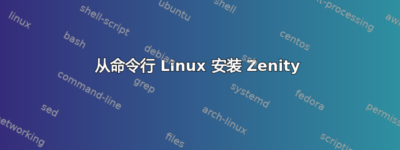 从命令行 Linux 安装 Zenity