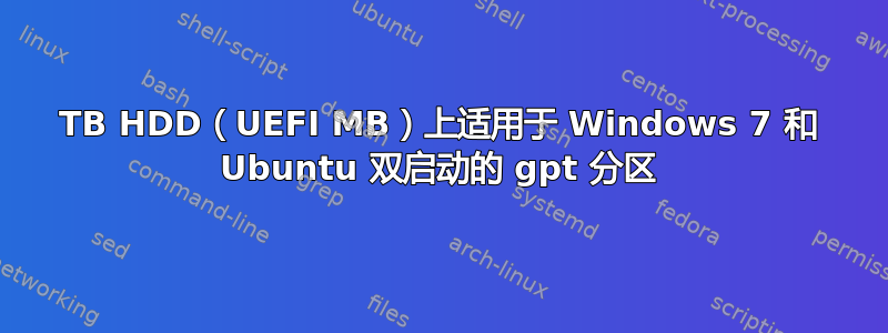 4TB HDD（UEFI MB）上适用于 Windows 7 和 Ubuntu 双启动的 gpt 分区