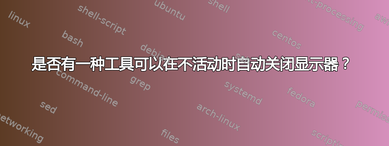 是否有一种工具可以在不活动时自动关闭显示器？