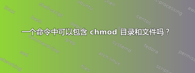 一个命令中可以包含 chmod 目录和文件吗？