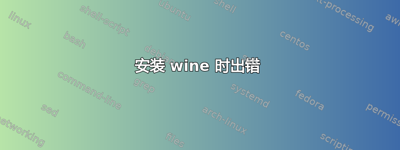 安装 wine 时出错