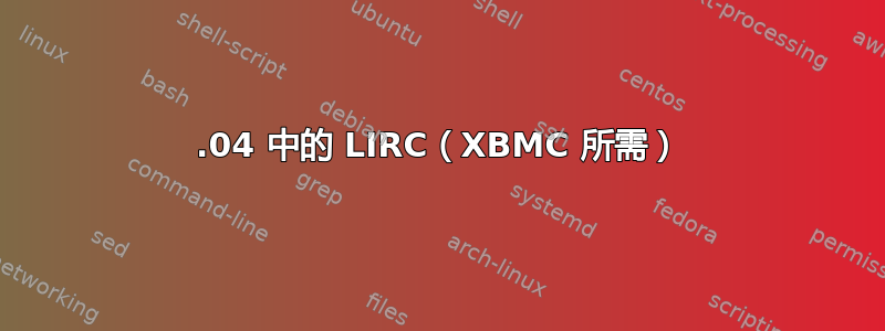 14.04 中的 LIRC（XBMC 所需）