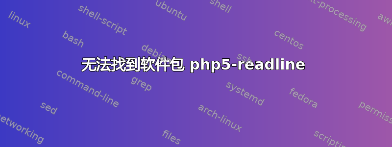 无法找到软件包 php5-readline