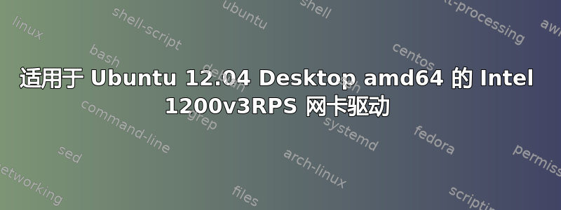 适用于 Ubuntu 12.04 Desktop amd64 的 Intel 1200v3RPS 网卡驱动