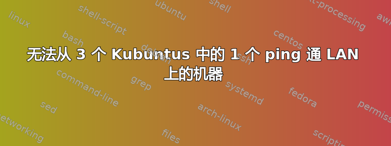 无法从 3 个 Kubuntus 中的 1 个 ping 通 LAN 上的机器