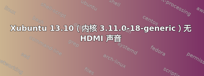 Xubuntu 13.10（内核 3.11.0-18-generic）无 HDMI 声音