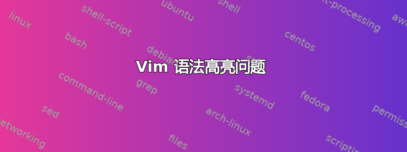 Vim 语法高亮问题