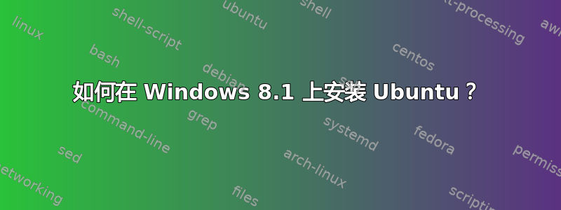 如何在 Windows 8.1 上安装 Ubuntu？