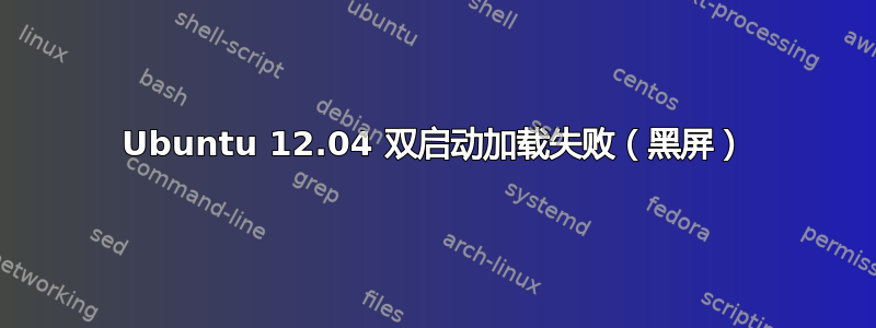 Ubuntu 12.04 双启动加载失败（黑屏）