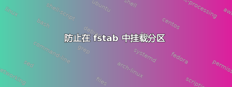 防止在 fstab 中挂载分区