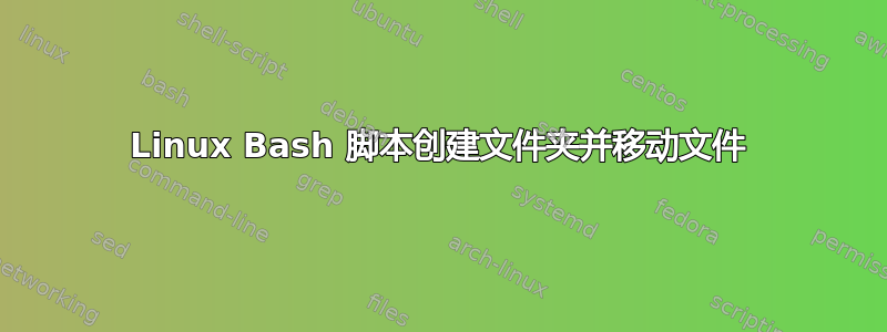 Linux Bash 脚本创建文件夹并移动文件