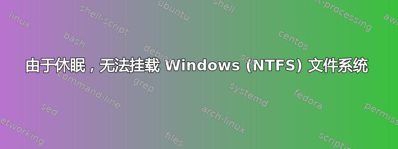 由于休眠，无法挂载 Windows (NTFS) 文件系统