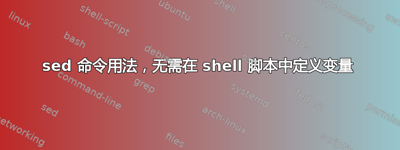 sed 命令用法，无需在 shell 脚本中定义变量