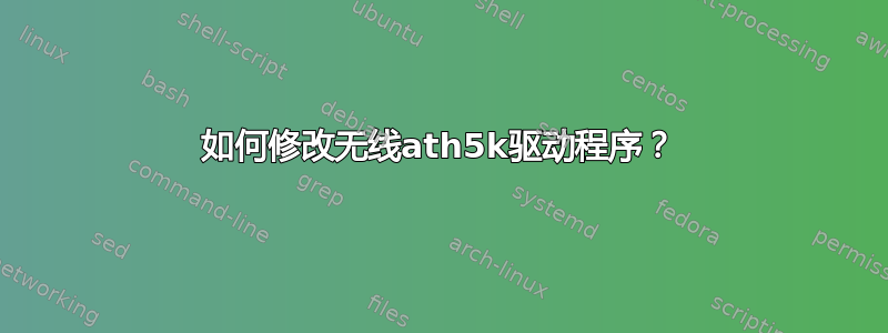 如何修改无线ath5k驱动程序？