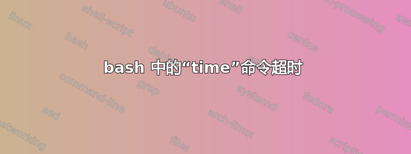 bash 中的“time”命令超时