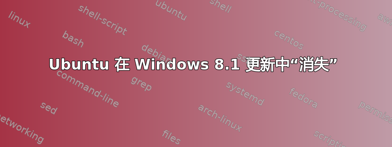 Ubuntu 在 Windows 8.1 更新中“消失”