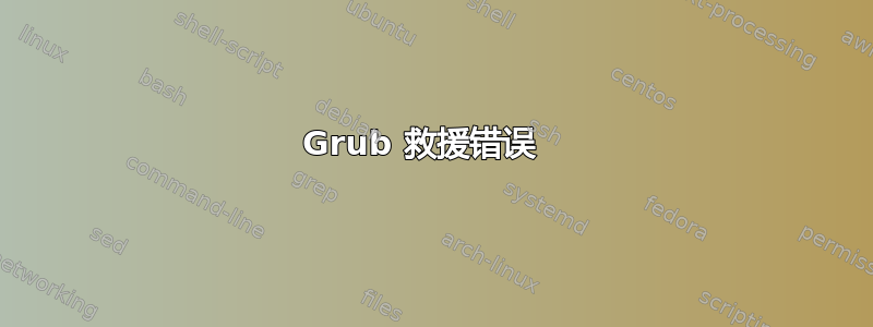 Grub 救援错误⠀