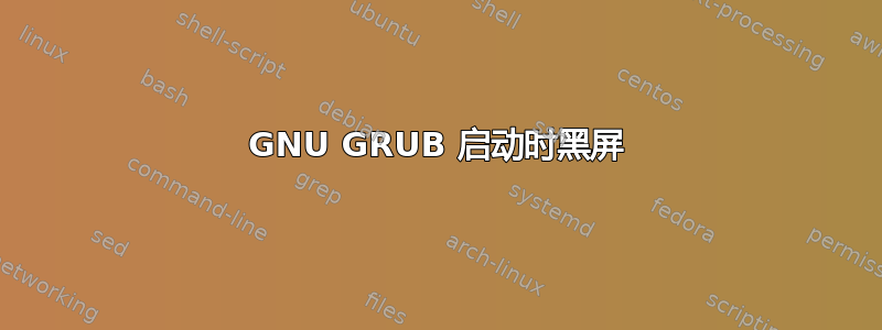 GNU GRUB 启动时黑屏