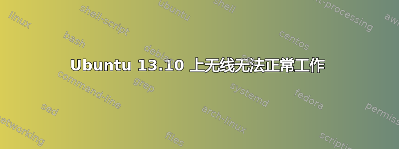 Ubuntu 13.10 上无线无法正常工作