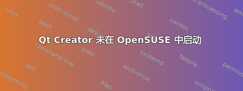 Qt Creator 未在 OpenSUSE 中启动