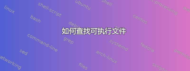 如何查找可执行文件