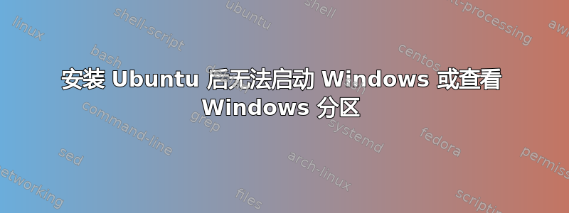 安装 Ubuntu 后无法启动 Windows 或查看 Windows 分区