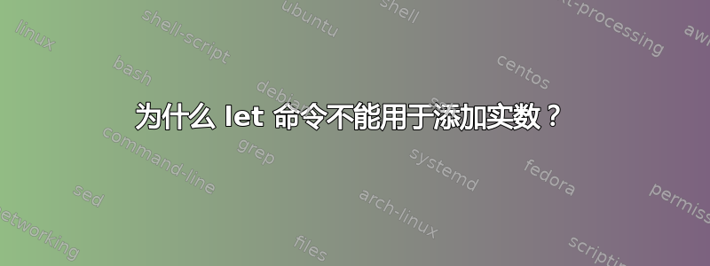 为什么 let 命令不能用于添加实数？