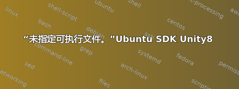 “未指定可执行文件。”Ubuntu SDK Unity8