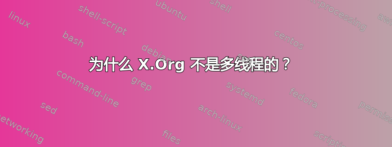 为什么 X.Org 不是多线程的？ 