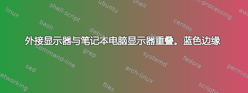 外接显示器与笔记本电脑显示器重叠。蓝色边缘